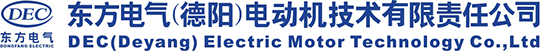 東方電氣（德陽）電動機技術(shù)有限責(zé)任公司